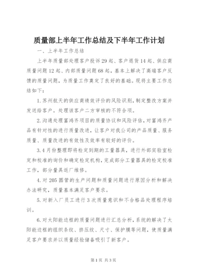 质量部上半年工作总结及下半年工作计划.docx