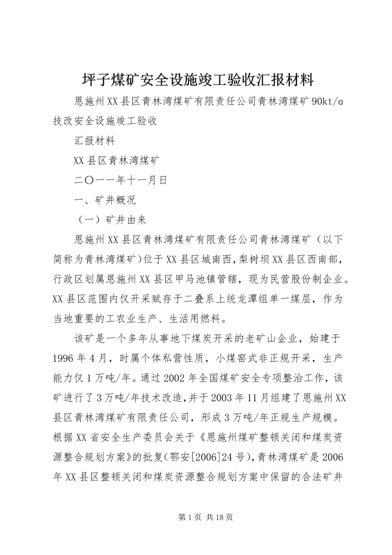 坪子煤矿安全设施竣工验收汇报材料 (3).docx