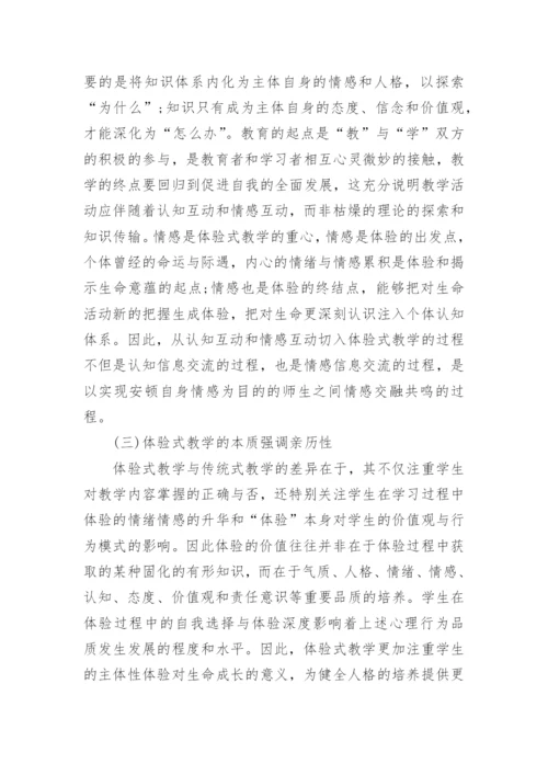 多维互动体验式教学的构建论文.docx