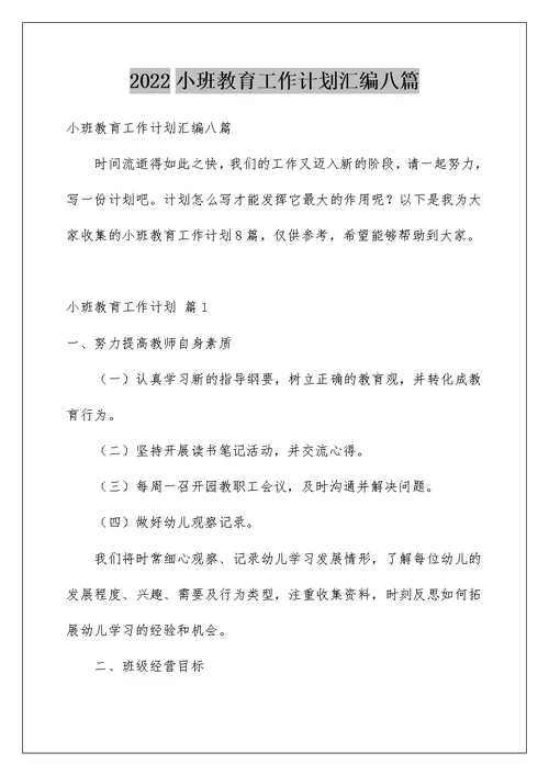 2022小班教育工作计划汇编八篇