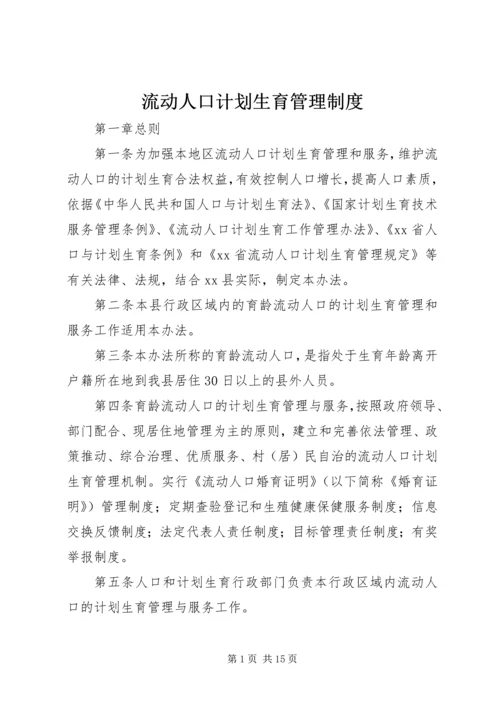 流动人口计划生育管理制度 (4).docx