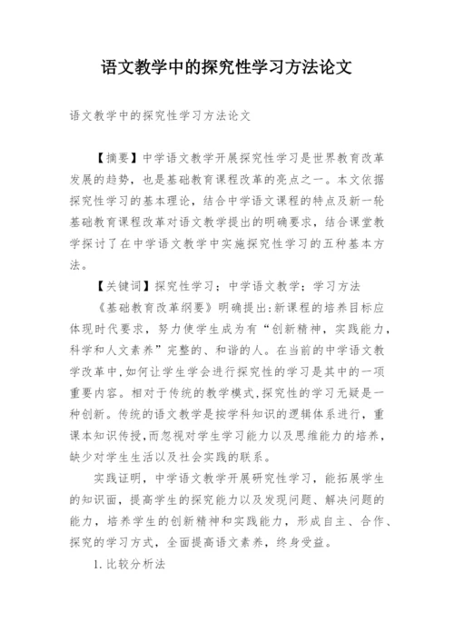 语文教学中的探究性学习方法论文.docx