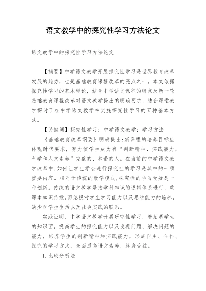 语文教学中的探究性学习方法论文.docx