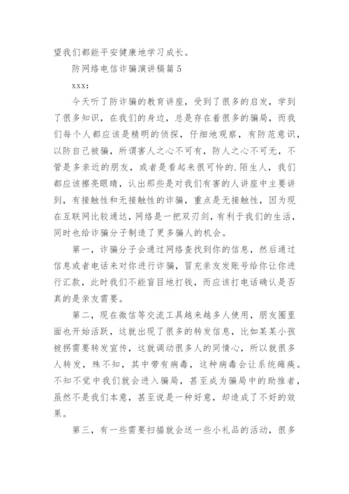 防网络电信诈骗演讲稿8篇.docx