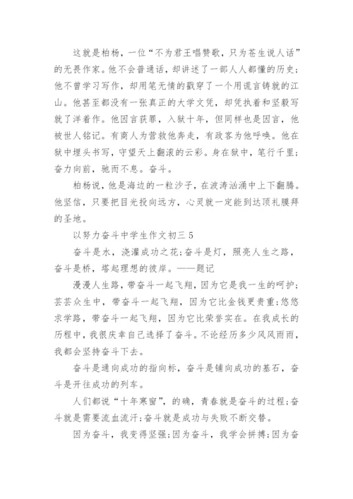以努力奋斗中学生作文初三.docx