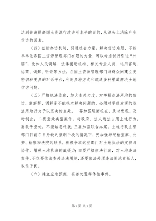 国土资源信访问题调研报告.docx