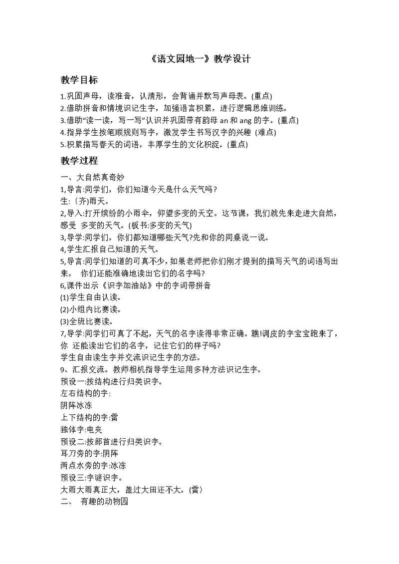 《语文园地一》教学设计[258]