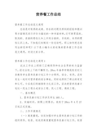 营养餐工作总结.docx