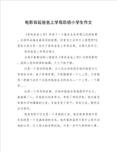 电影背起爸爸上学观后感小学生作文