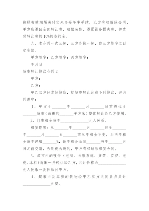 超市转让协议合同.docx