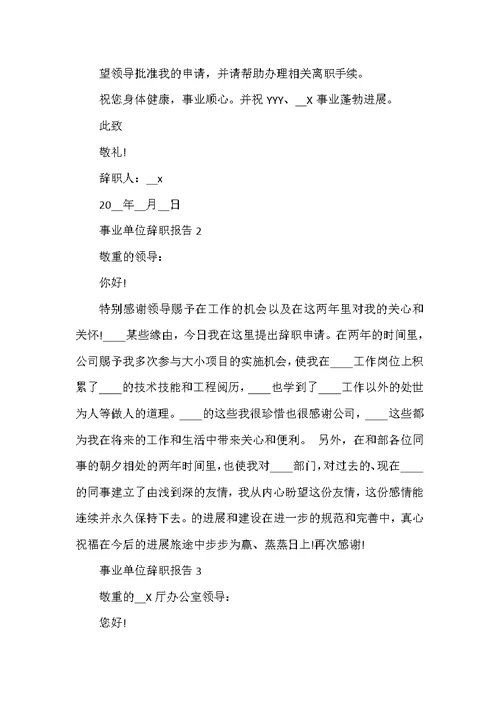 事业单位辞职报告总结范文