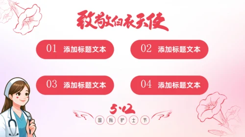 致敬白衣天使512国际护士节通用PPT模板