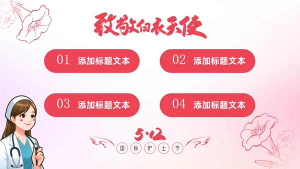 致敬白衣天使512国际护士节通用PPT模板