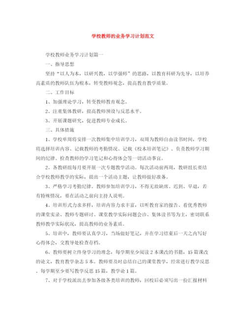 精编之学校教师的业务学习计划范文.docx