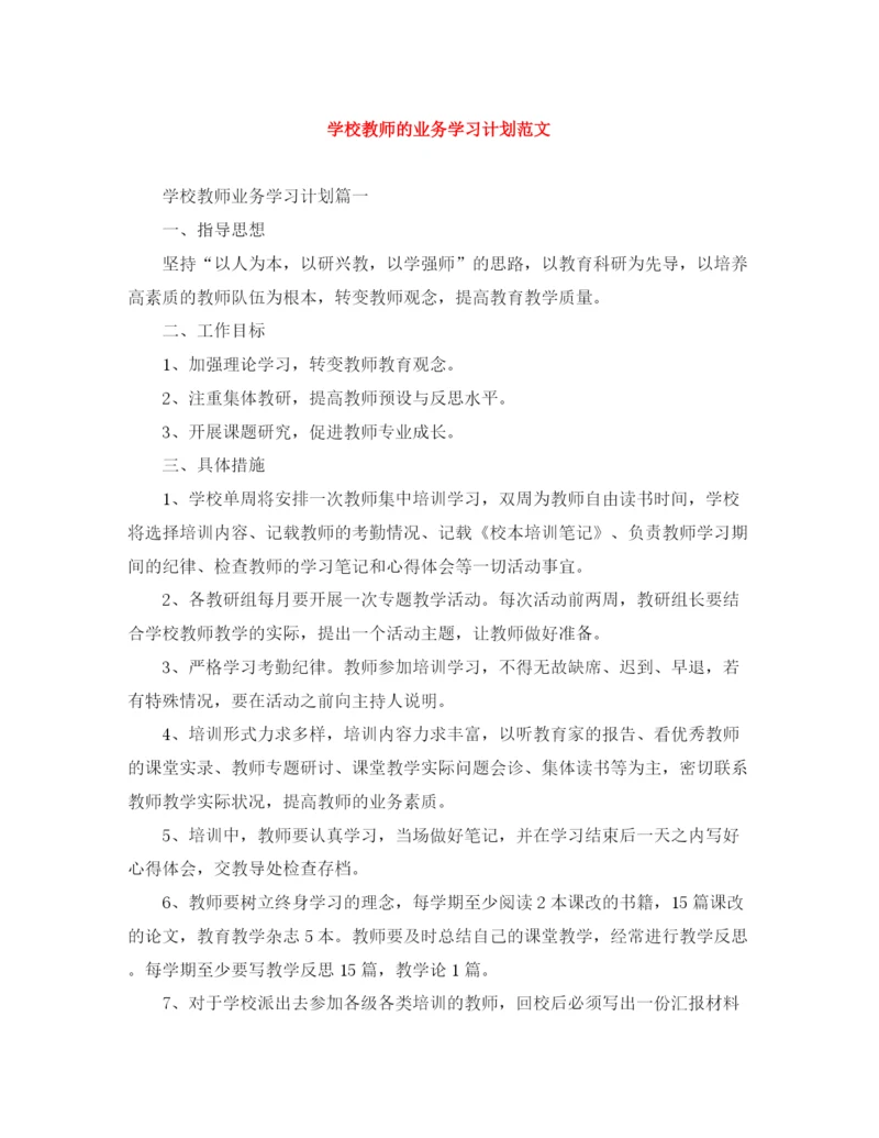 精编之学校教师的业务学习计划范文.docx