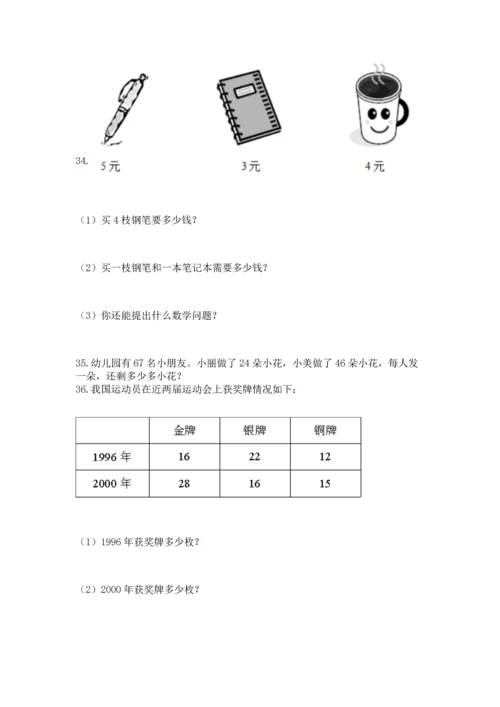 二年级上册数学应用题100道附完整答案【有一套】.docx