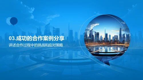 共创未来：携手伙伴策略会议