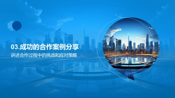 共创未来：携手伙伴策略会议