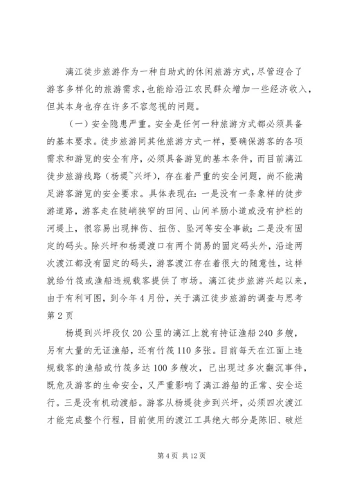 关于漓江徒步旅游的调查与思考 (5).docx
