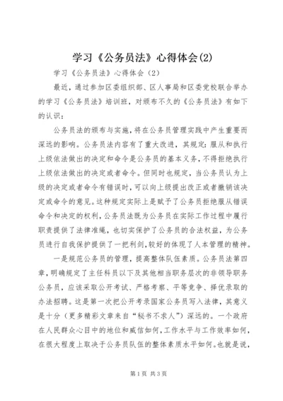 学习《公务员法》心得体会(2).docx