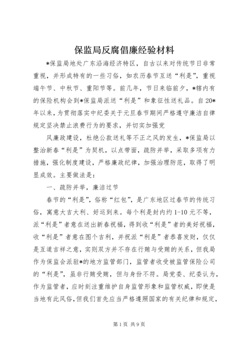 保监局反腐倡廉经验材料.docx