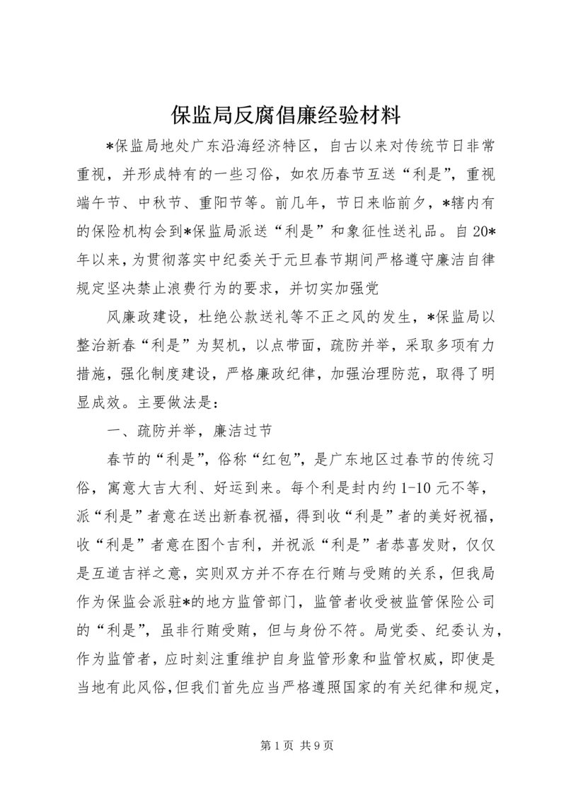 保监局反腐倡廉经验材料.docx