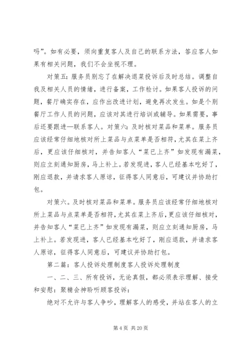 处理客人退菜6对策.docx
