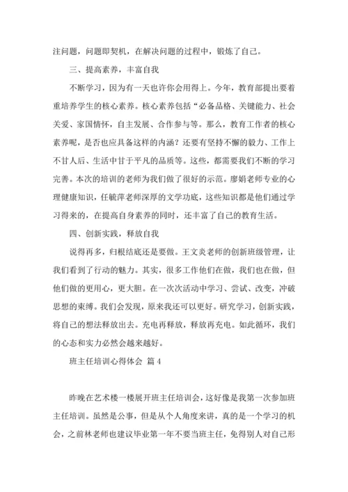 关于班主任培训心得体会范文合集9篇.docx