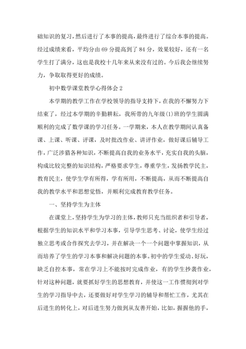 初中数学课堂教学心得体会五篇.docx