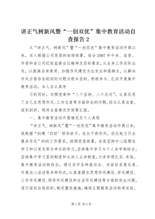 讲正气树新风暨“一创双优”集中教育活动自查报告2 (2).docx