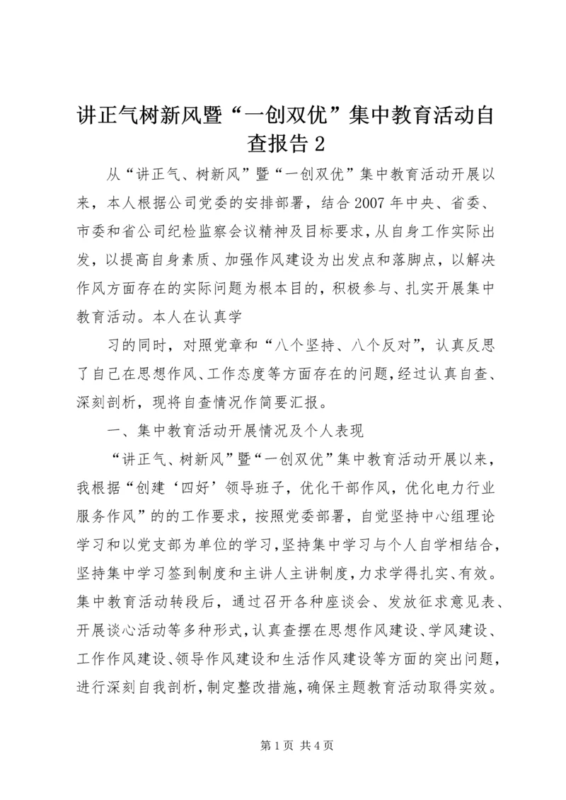 讲正气树新风暨“一创双优”集中教育活动自查报告2 (2).docx