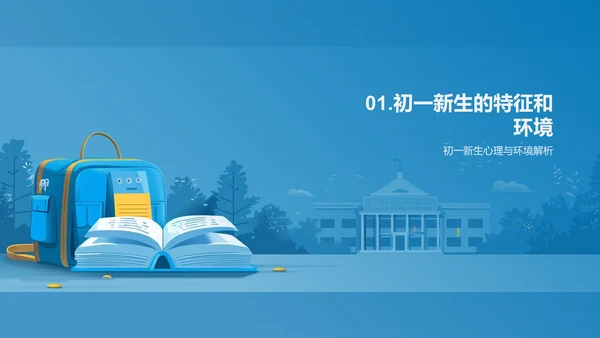 初一生活学习导航PPT模板