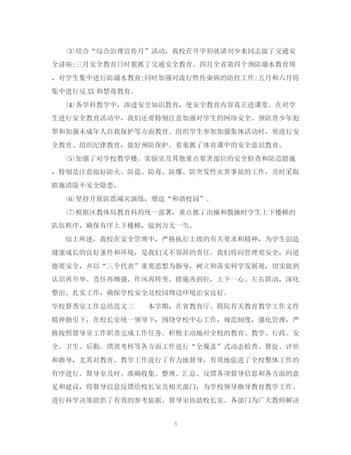 精编之学校督查室工作总结范文.docx