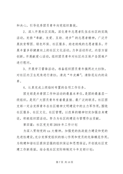 社区XX年工作计划(精选多篇).docx