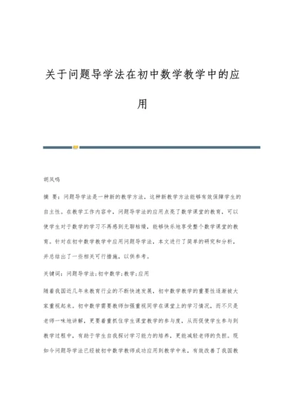 关于问题导学法在初中数学教学中的应用.docx