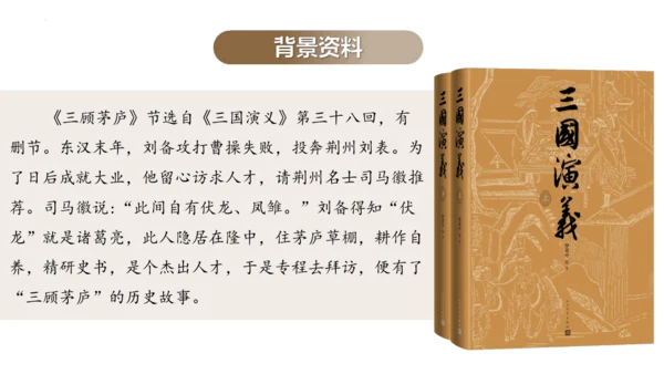第24课《三顾茅庐》课件