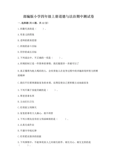 部编版小学四年级上册道德与法治期中测试卷【典型题】.docx