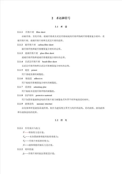 纤维片材加固砌体结构技术规范  document ument  76页