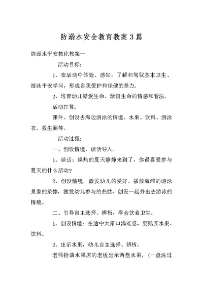 防溺水安全教育教案3篇