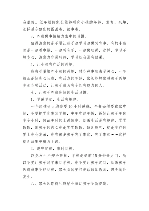 一年级第一次家长会班主任发言稿5篇【精选范文】.docx