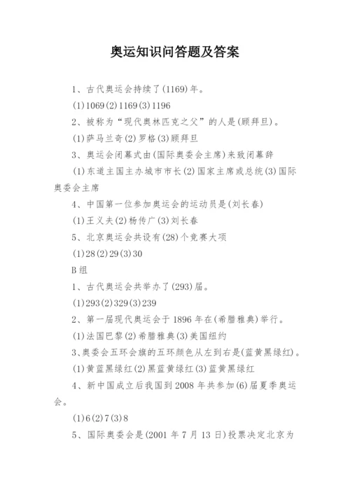 奥运知识问答题及答案.docx