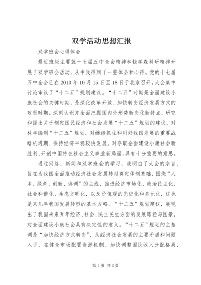 双学活动思想汇报 (3).docx