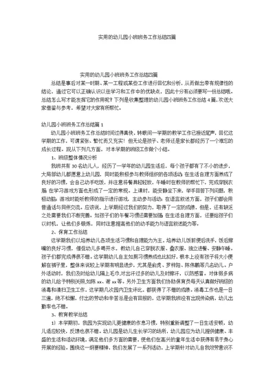 实用的幼儿园小班班务工作总结四篇