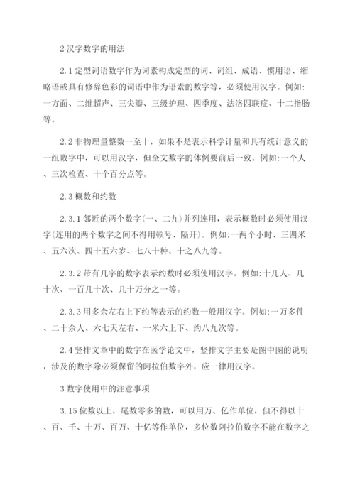 医学论文撰稿中数字的规范用法.docx