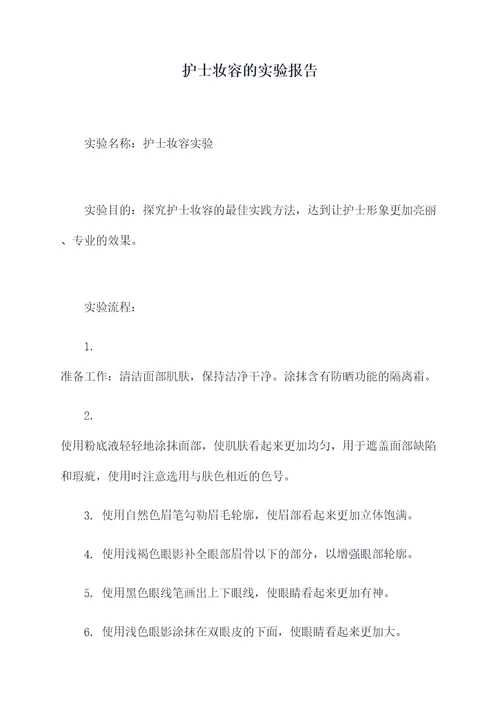 护士妆容的实验报告