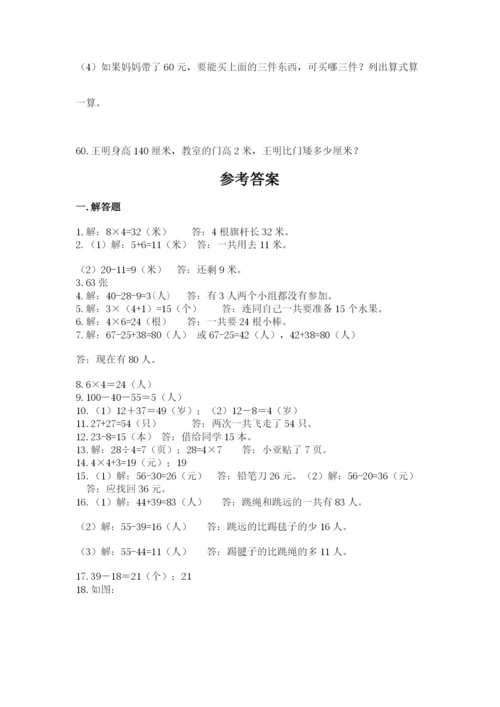 二年级上册数学解决问题60道带答案.docx