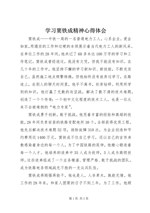 学习窦铁成精神心得体会 (2).docx