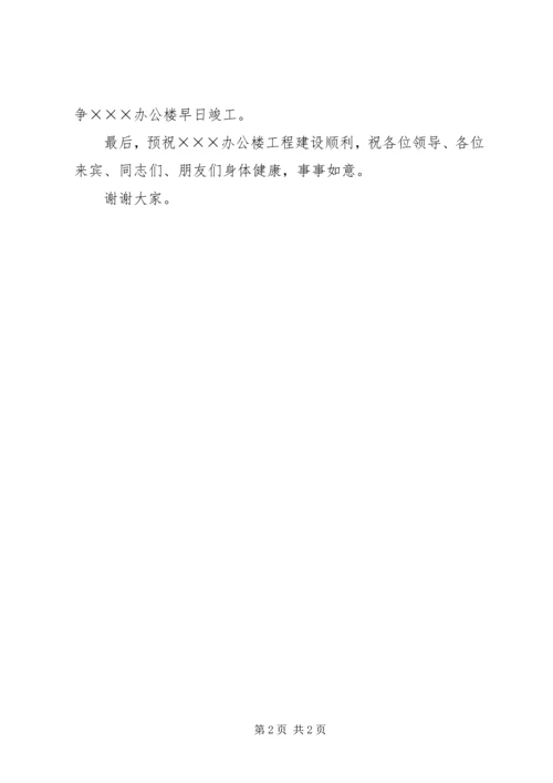 办公楼奠基仪式讲话稿 (4).docx