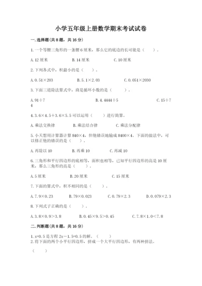 小学五年级上册数学期末考试试卷含完整答案【夺冠系列】.docx