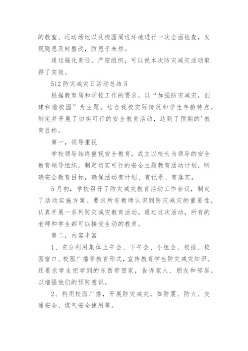 512防灾减灾日活动总结.docx